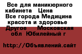 Все для маникюрного кабинета › Цена ­ 6 000 - Все города Медицина, красота и здоровье » Другое   . Московская обл.,Юбилейный г.